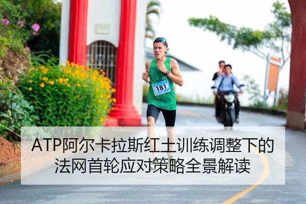 a-er-ka-la-si-hong-tu-xun-lian-tiao-zheng-xia-de-fa-wang-shou-lun-ying-dui-ce-lve-quan-jing-jie-du-2-427.jpg