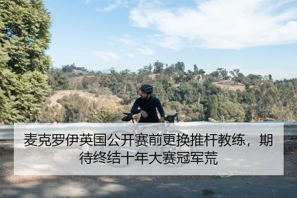 mai-ke-luo-yi-ying-guo-gong-kai-sai-qian-geng-huan-tui-gan-jiao-lian-qi-dai-zhong-jie-shi-nian-da-sai-guan-jun-huang-2-923.jpg