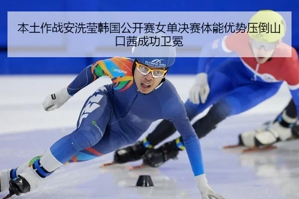 ben-tu-zuo-zhan-an-xi-ying-han-guo-gong-kai-sai-nv-dan-jue-sai-ti-neng-you-shi-ya-dao-shan-kou-qian-cheng-gong-wei-mian-2-304.jpg